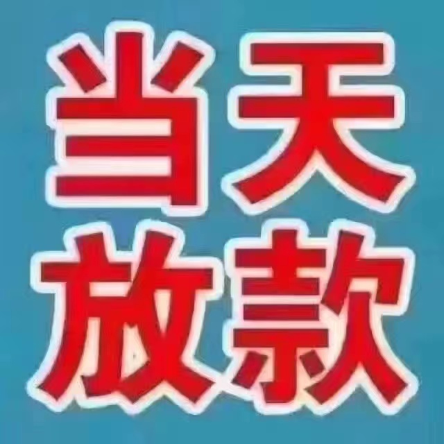 重庆私人房屋抵押，当天放款，抵押借钱，车辆抵押，私人借钱，个人应急如何办理