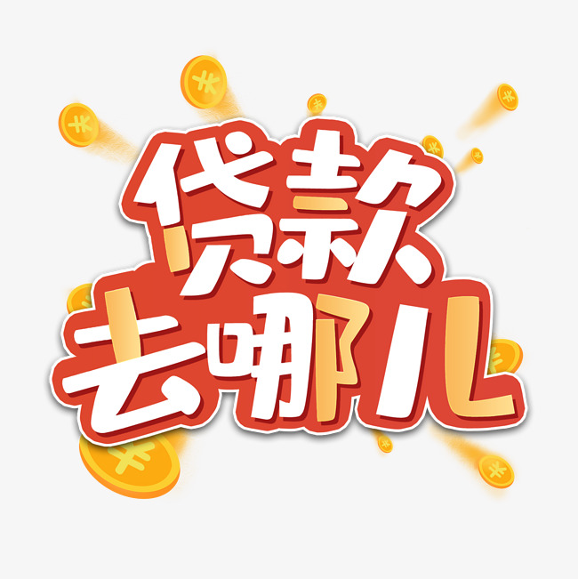 典当借钱：灵活快速的贷款选择