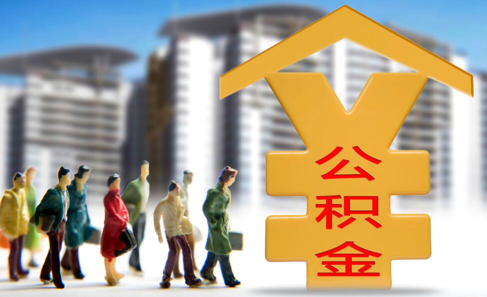 公積金貸款總額突破1萬億元《北京住房公積金2024年年度報告》出爐 公積金貸款總額突破1萬億元《北京住房公積金2024年年度報告》出爐